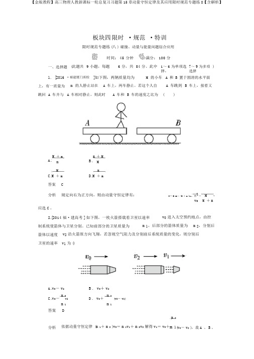 【金版教程】高三物理人教新课标一轮总复习习题第15章动量守恒定律及其应用限时规范专题练8【含解析】