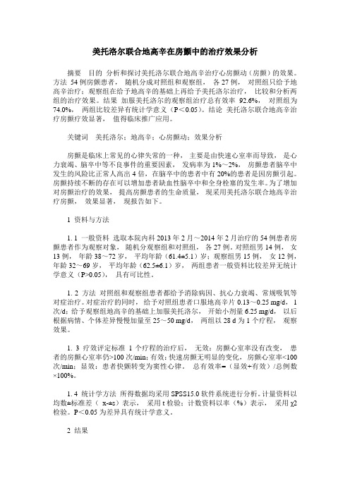 美托洛尔联合地高辛在房颤中的治疗效果分析