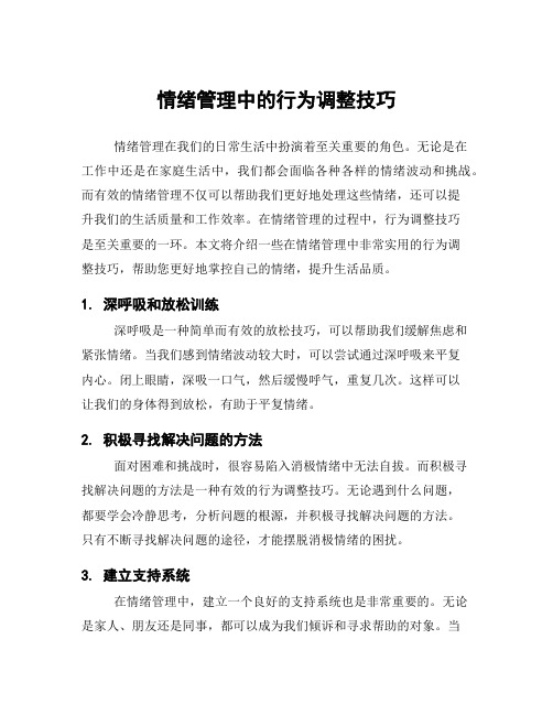 情绪管理中的行为调整技巧