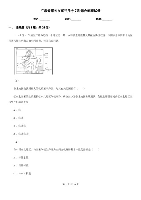 广东省韶关市高三月考文科综合地理试卷