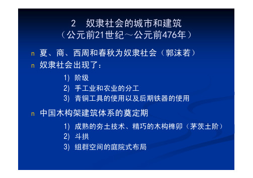 07 奴隶社会建筑