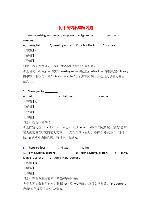 初中英语名词试题经典及解析