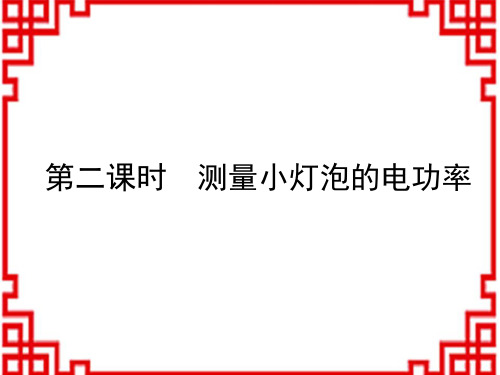 教科版九年级物理上册教学课件 第6章 电功率 4 第四节 灯泡的电功率 第2课时 测量小灯泡的电功率