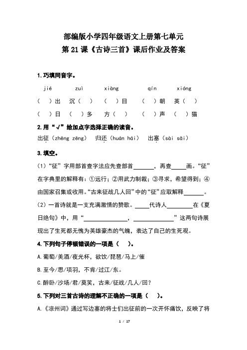 部编版小学四年级语文上册第七单元每课课后作业及答案汇编(含五套题)