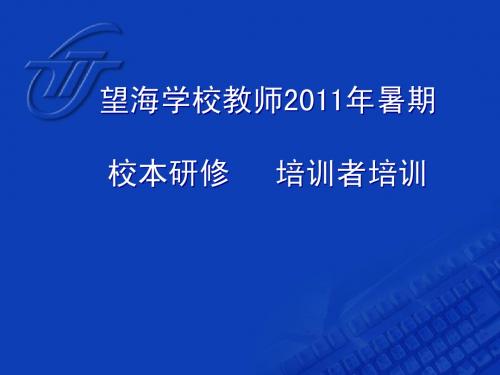 2011年暑期校本研修_(教育技术一_)讲稿