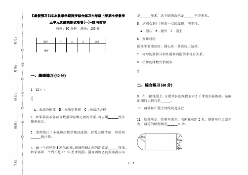 【暑假预习】2019秋季学期同步综合练习六年级上学期小学数学五单元真题模拟试卷卷(一)-8K可打印
