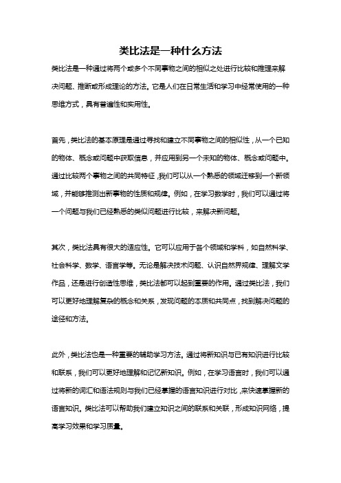 类比法是一种什么方法