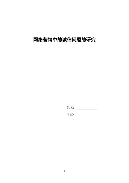 网络营销中的诚信问题的研究