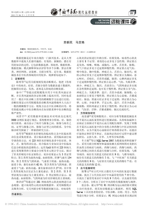 数据挖掘技术在中医学中的应用述要