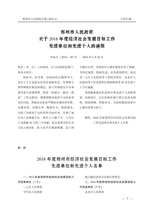 郑州市人民政府关于2018年度经济社会发展目标工作先进单位和先进