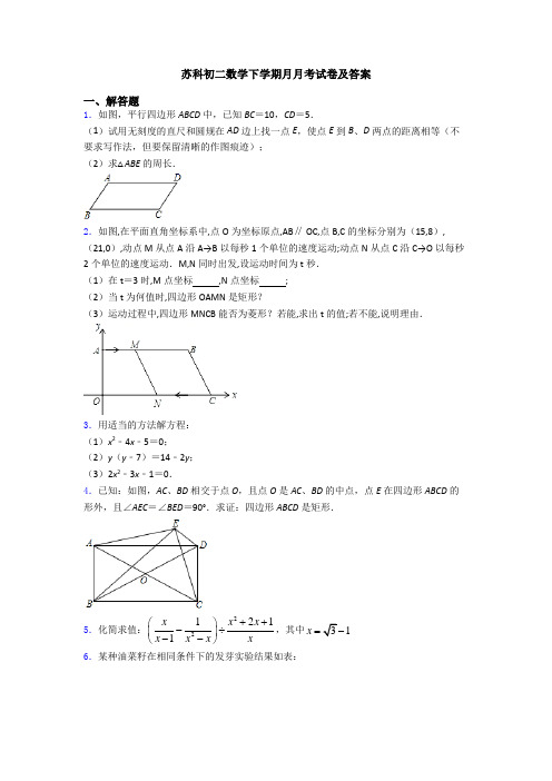 苏科初二数学下学期月月考试卷及答案