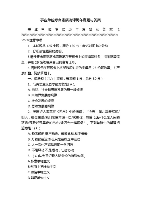 事业单位综合素质测评历年真题与答案