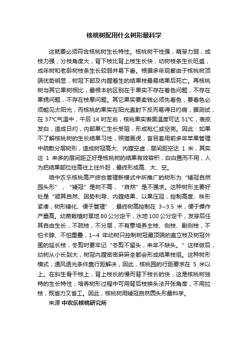 核桃树配用什么树形最科学