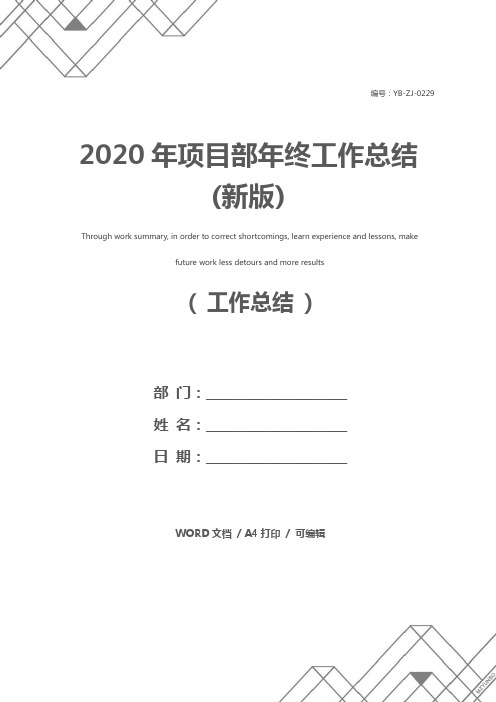 2020年项目部年终工作总结(新版)