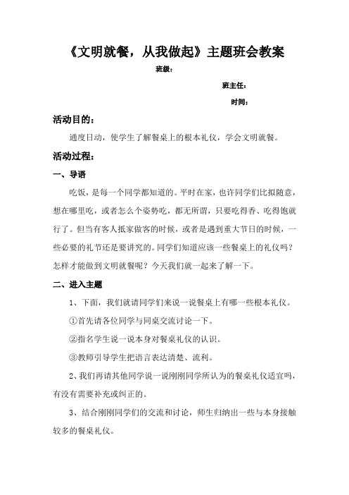 《文明就餐,从我做起》主题班会教案