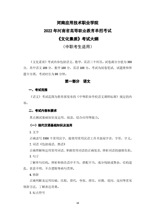 河南应用技术职业学院2022 年河南省高等职业教育单招考试《文化素质》考试大纲(中职生)(语文)