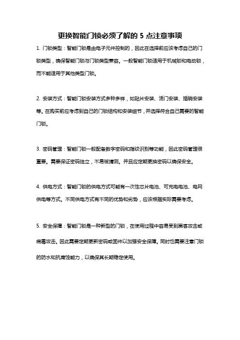 更换智能门锁必须了解的5点注意事项