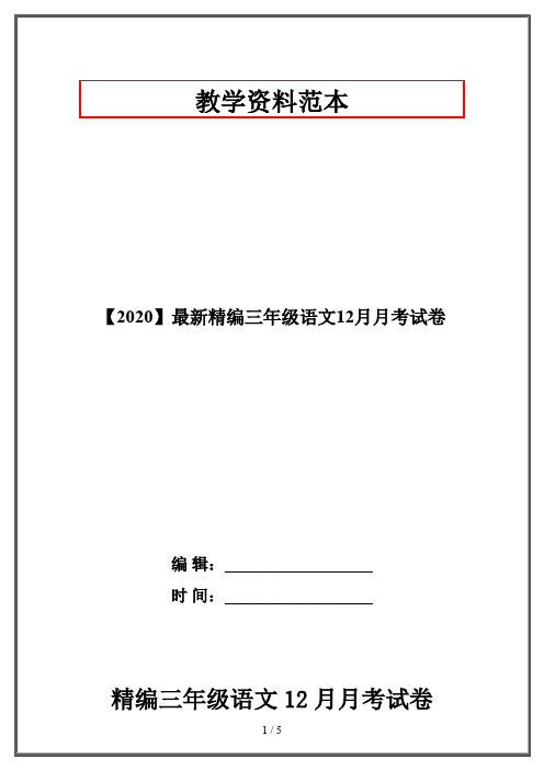 【2020】最新精编三年级语文12月月考试卷