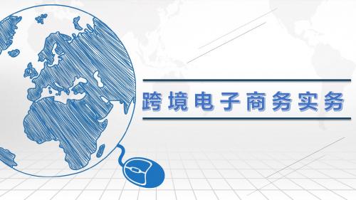 跨境电子商务实务 6.商品信息刊登