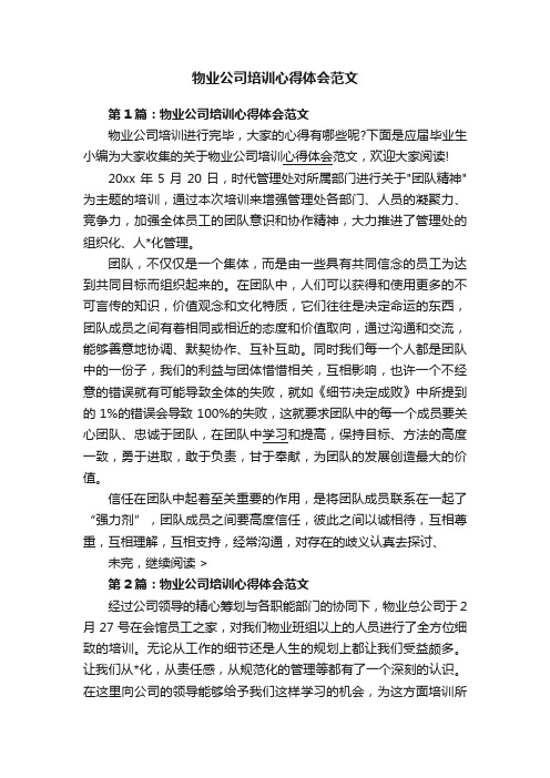 物业公司培训心得体会范文