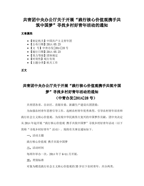 共青团中央办公厅关于开展“践行核心价值观携手共筑中国梦”寻找乡村好青年活动的通知