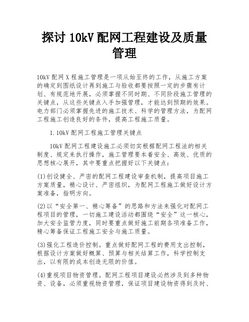 探讨10kV配网工程建设及质量管理