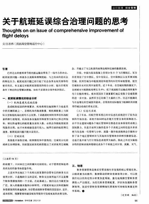 关于航班延误综合治理问题的思考