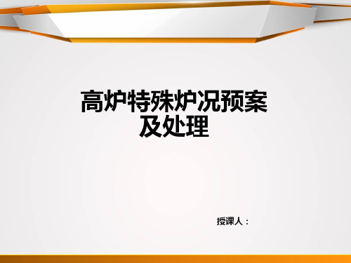 高炉特殊炉况事故预案及处理.