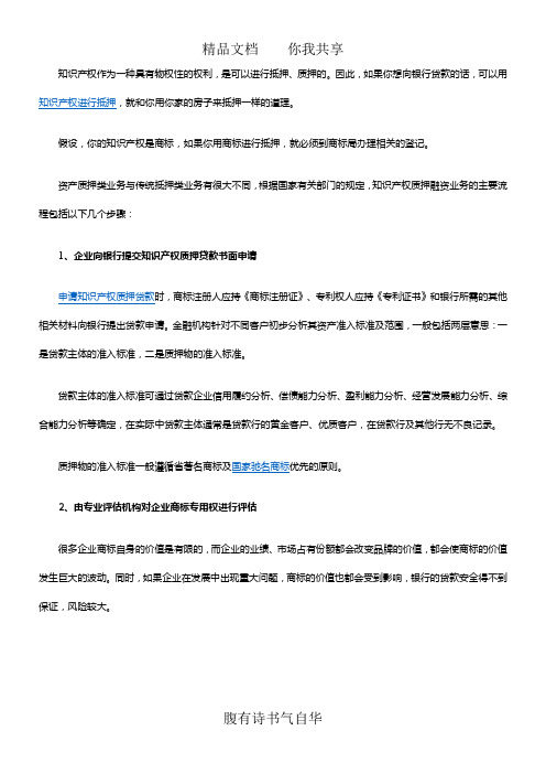 申请知识产权抵押融资贷款的流程