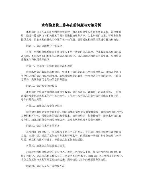 水利信息化工作存在的问题与对策分析