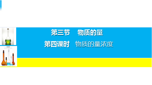 【课件】物质的量浓度高一上学期化学人教版(2019)必修第一册