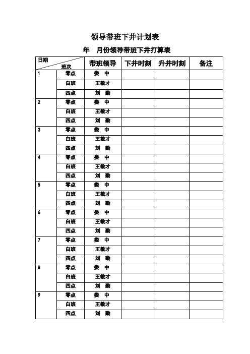 领导带班下井计划表