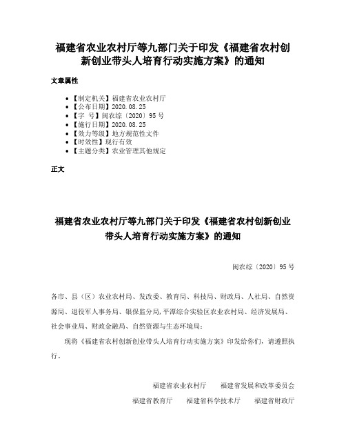 福建省农业农村厅等九部门关于印发《福建省农村创新创业带头人培育行动实施方案》的通知