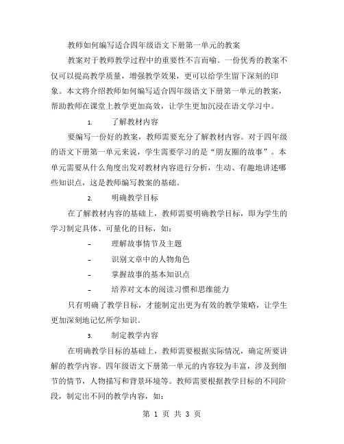 《教师如何编写适合四年级语文下册第一单元的教案》