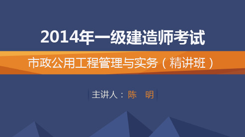 2014一建_市政_精讲_陈明_第1章_第19讲
