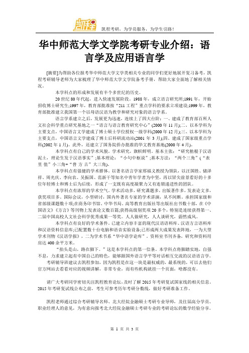 华中师范大学文学院考研专业介绍：语言学及应用语言学