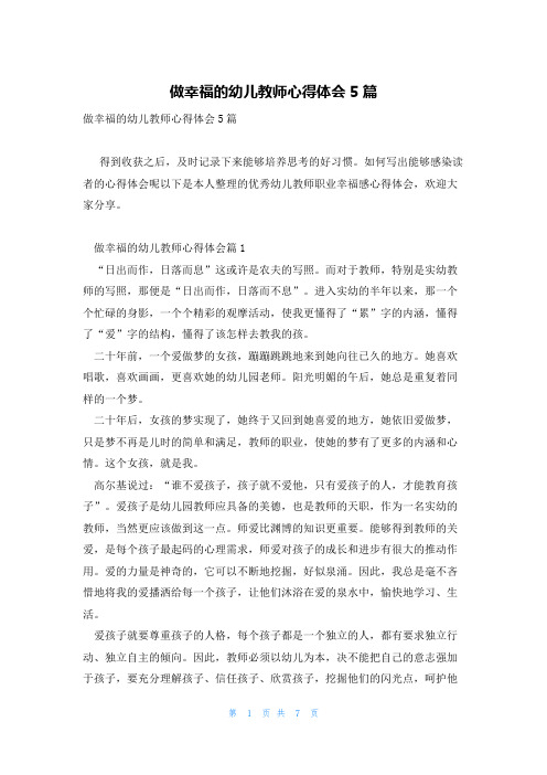 做幸福的幼儿教师心得体会5篇