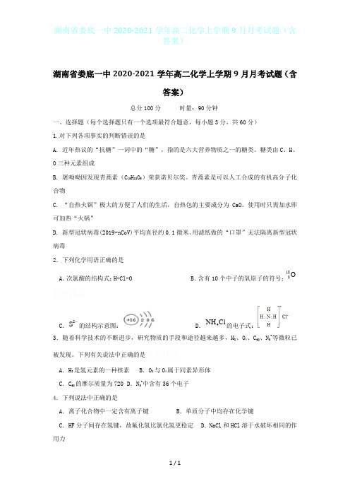 湖南省娄底一中2020-2021学年高二化学上学期9月月考试题(含答案)