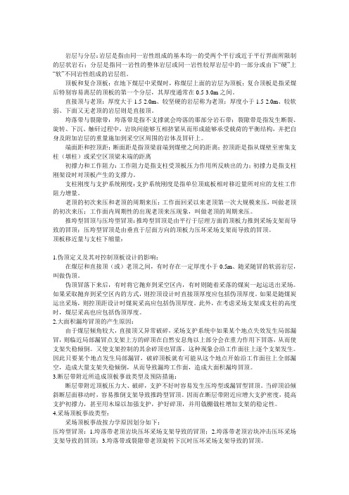 采场顶板控制及监测技术复习资料