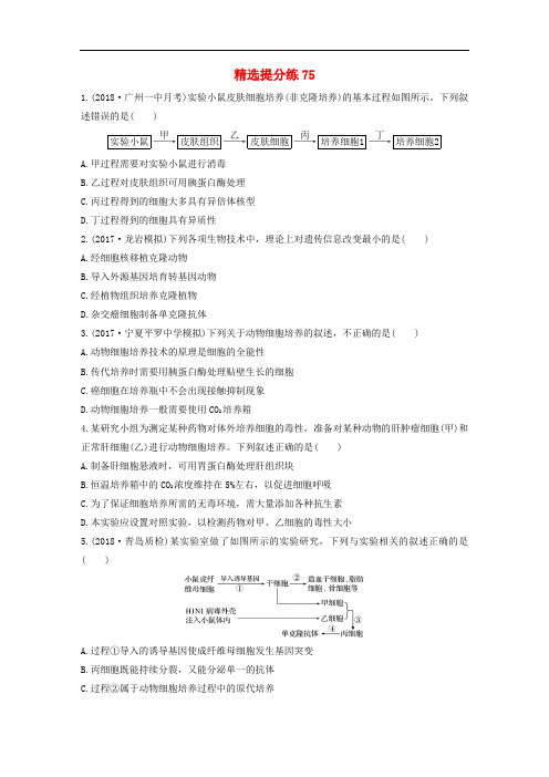 高考生物一轮复习 精选提分练75 苏教版