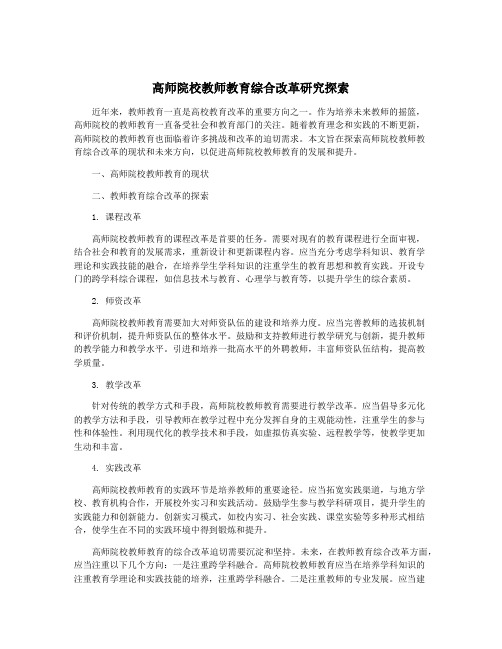 高师院校教师教育综合改革研究探索