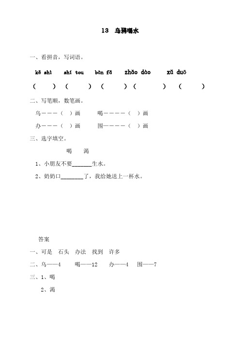 最新部编人教版一年级上册语文《乌鸦喝水 》课课练