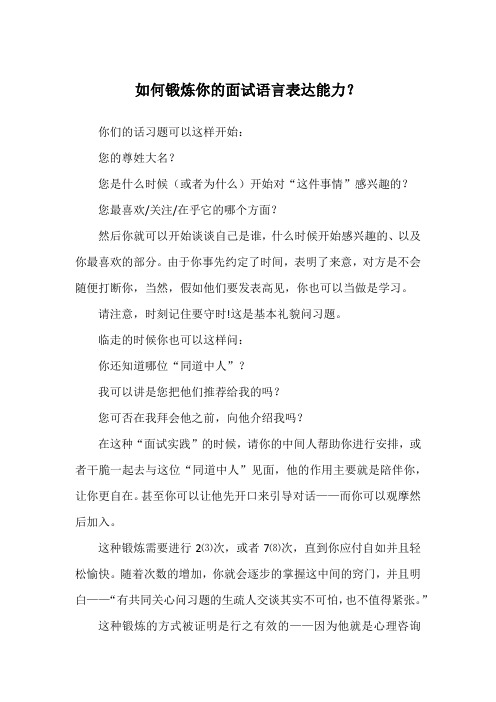 如何锻炼你的面试语言表达能力?
