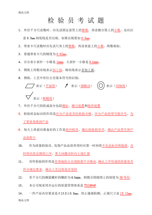 最新检验员考试题(经典版)