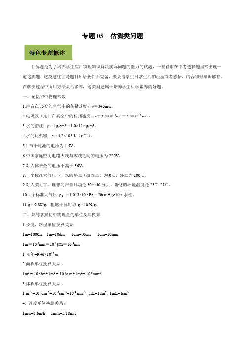 2020年基于核心素养下的33个中考物理特色专题专题05 估测类问题(解析版)