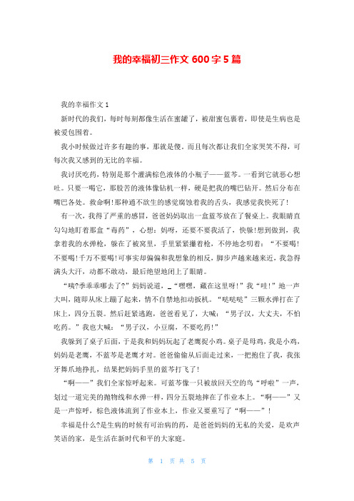 我的幸福初三作文600字5篇