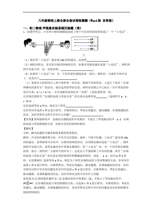 八年级物理上册全册全套试卷检测题(Word版 含答案)