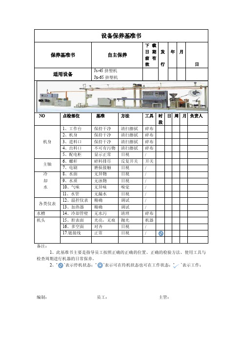 设备保养基准书