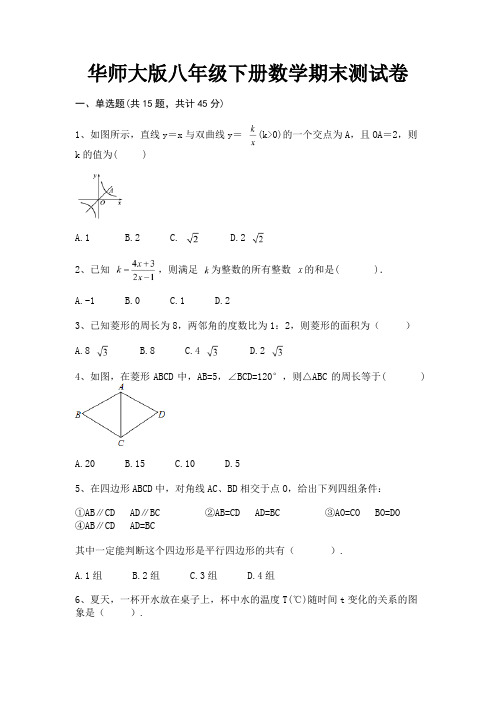 华师大版八年级下册数学期末测试卷【完整版】