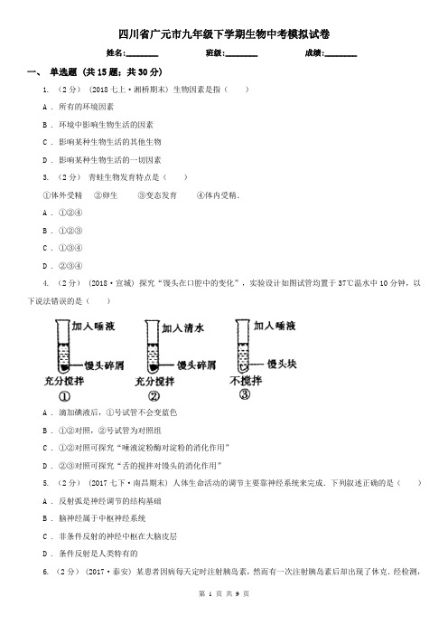 四川省广元市九年级下学期生物中考模拟试卷